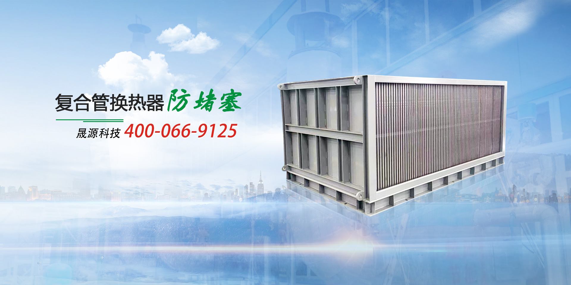 氟塑料换热器防堵塞——晟源科技